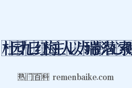 杜园九日红梅主人以为瑞彭潜心索赋是什么意思的图片
